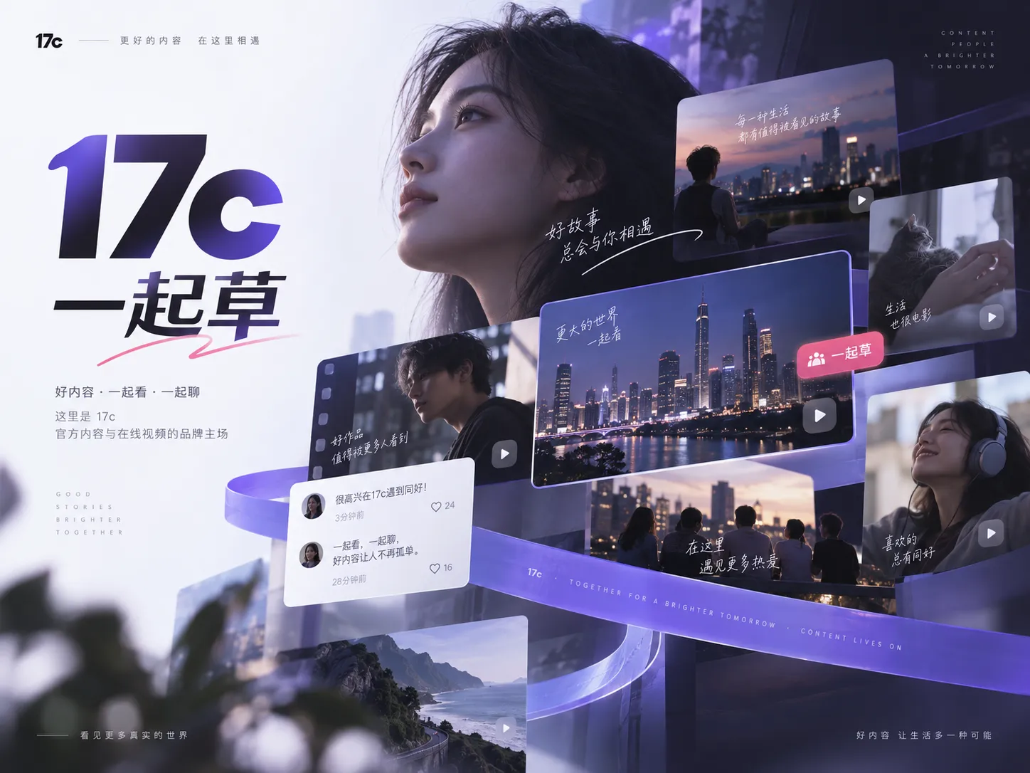17c一起草核心主题画面
